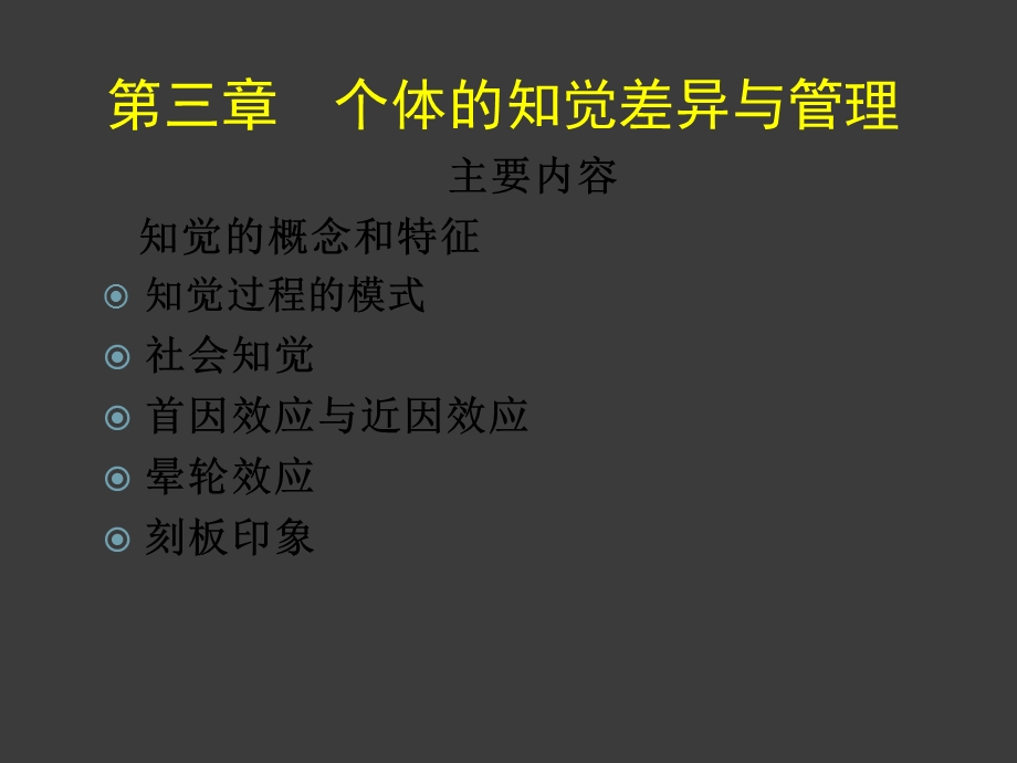 管理心理学第三章个体的知觉差异与.ppt_第1页