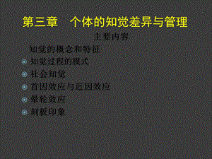 管理心理学第三章个体的知觉差异与.ppt