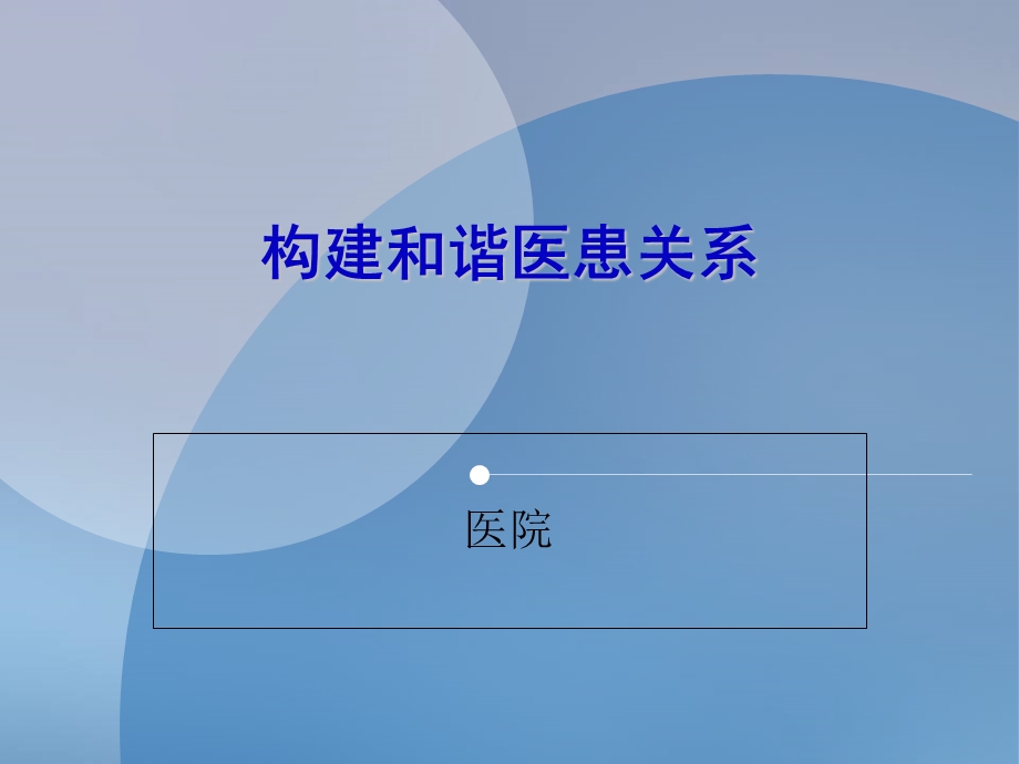构建和谐医患关系.ppt_第1页