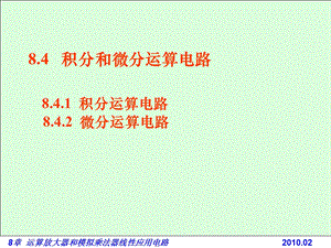 电路基础与集成电子技术-84j积分和微分运算电路.ppt