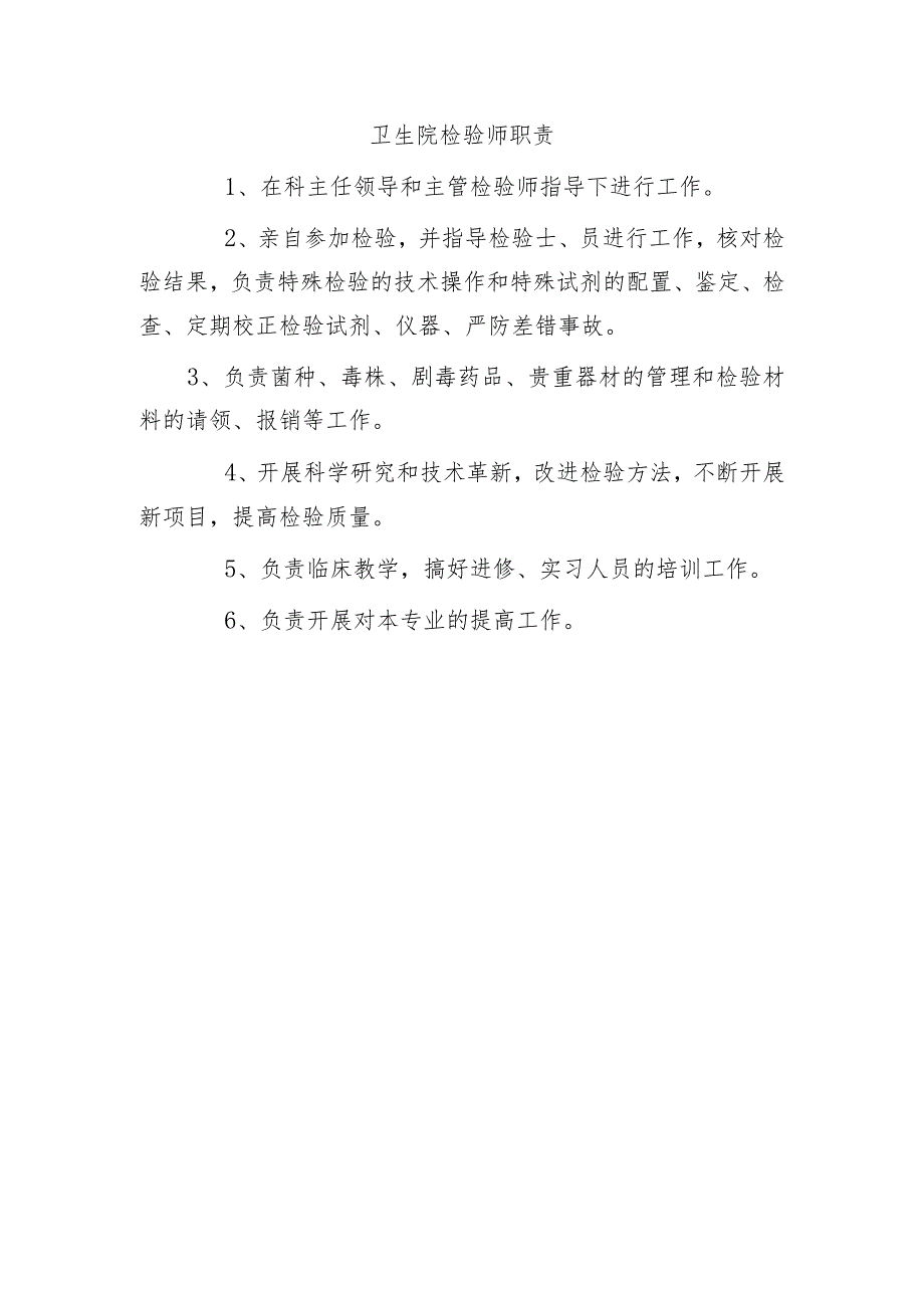 卫生院检验师职责.docx_第1页