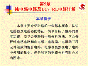 纯电感电路及LC、RL电路详解电子线路.ppt