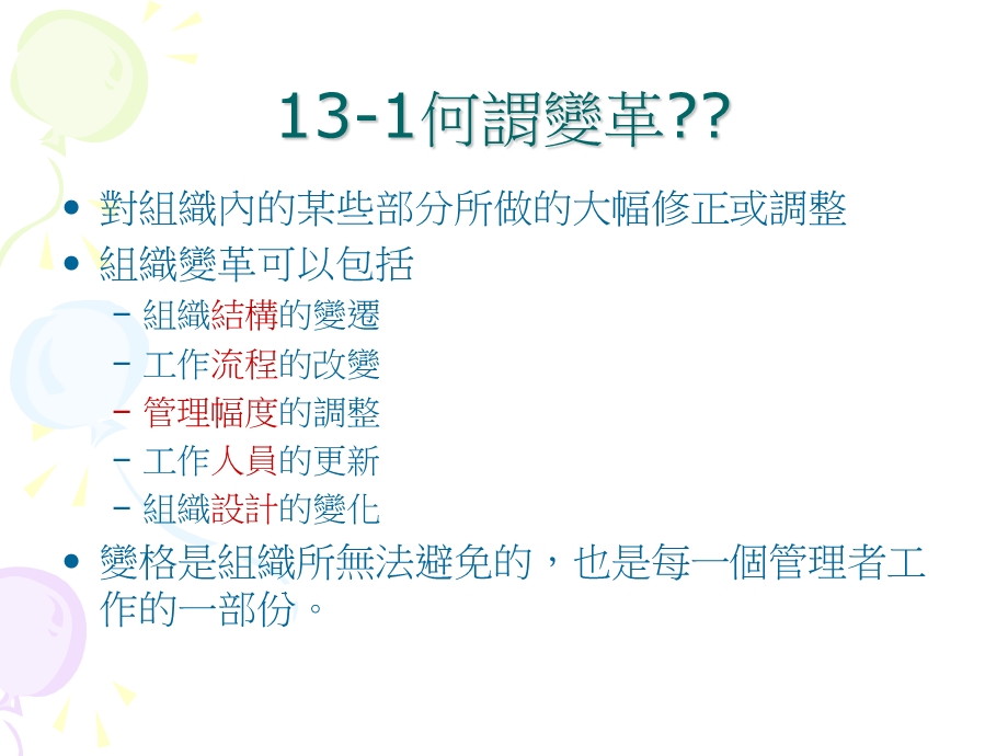 管理学报告第十三章管理变革与创新.ppt_第2页