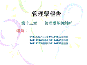 管理学报告第十三章管理变革与创新.ppt