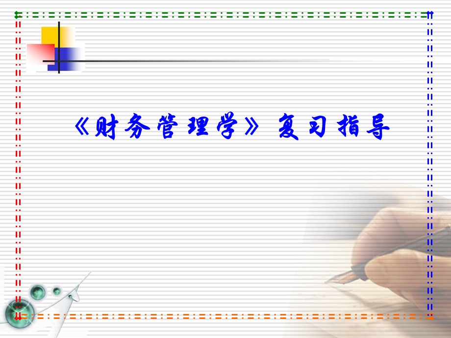 财务管理学复习指导.ppt_第1页