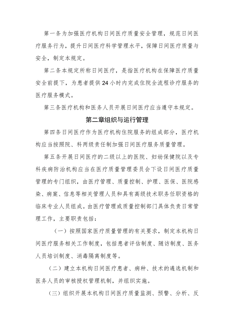 医疗机构日间医疗质量管理暂行规定（国卫办医政发〔2022〕16号）.docx_第2页