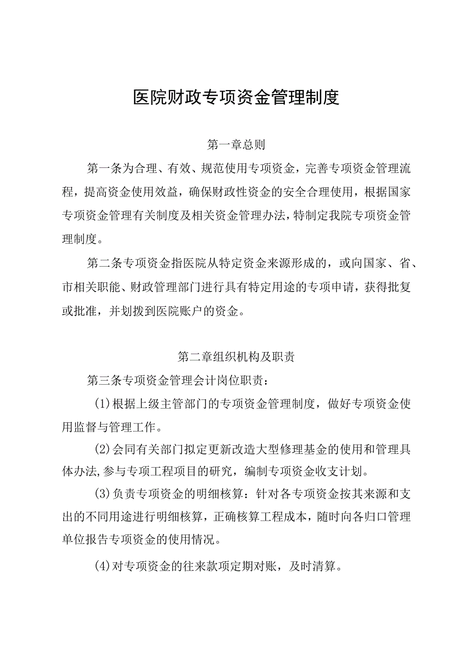 医院财政专项资金管理制度.docx_第1页