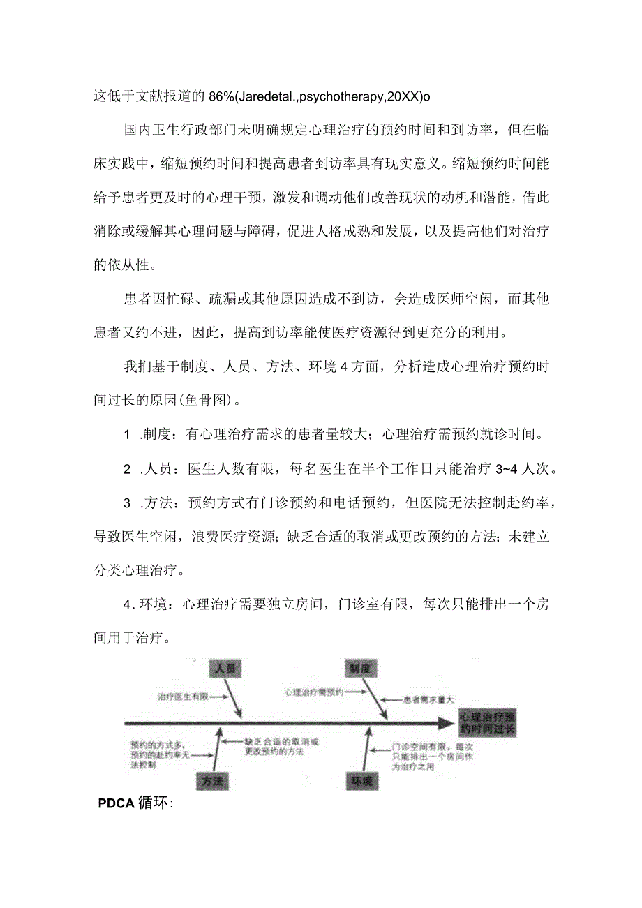 心理咨询科运用PDCA循环缩短心理治疗预约时间.docx_第2页