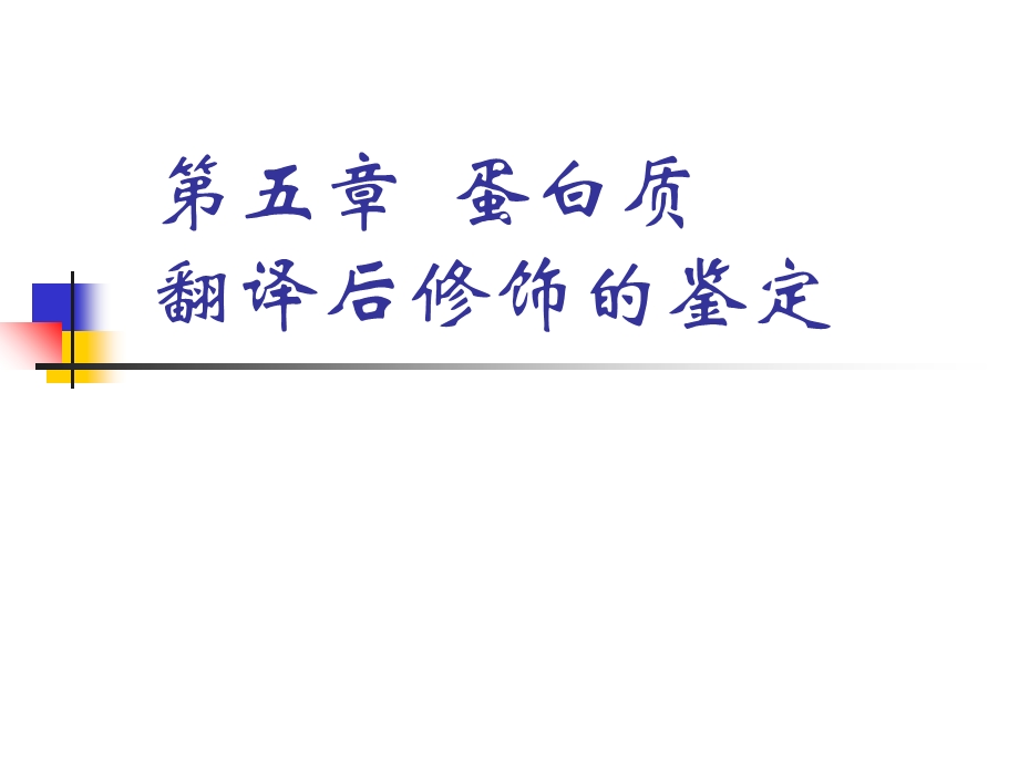 蛋白组学翻译后修饰.ppt_第2页