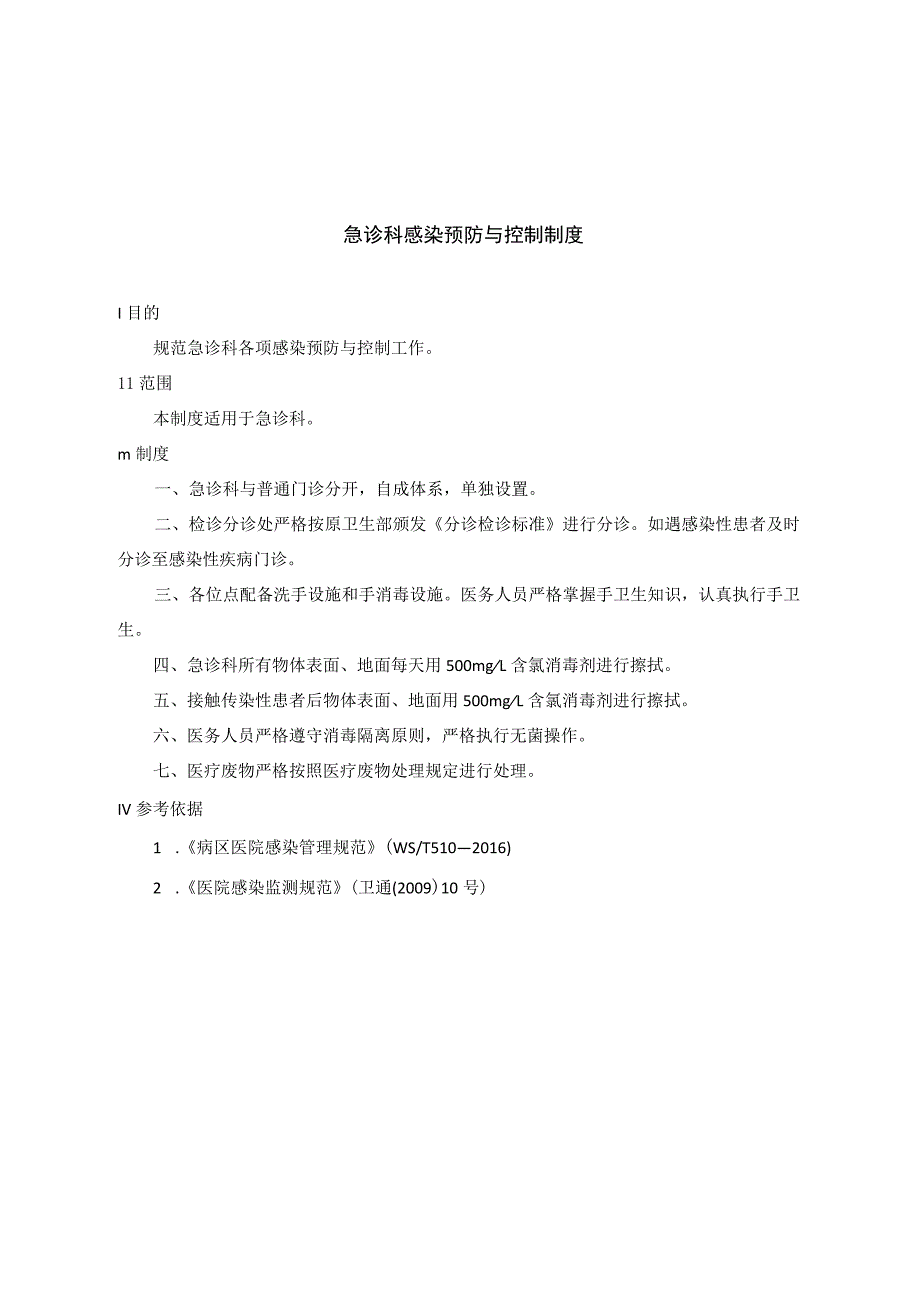 急诊科感染预防与控制制度.docx_第1页