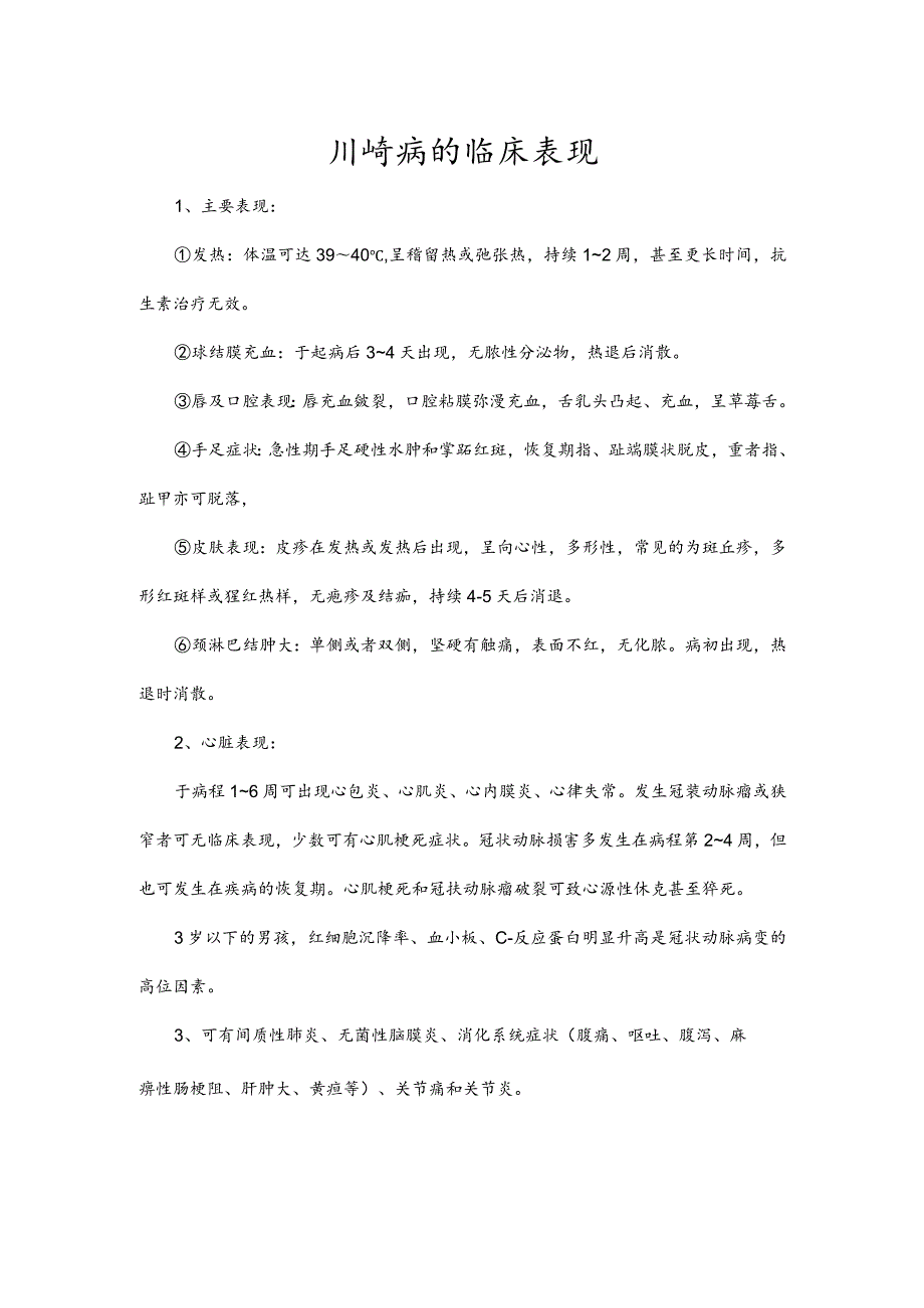 川崎病的临床表现.docx_第1页