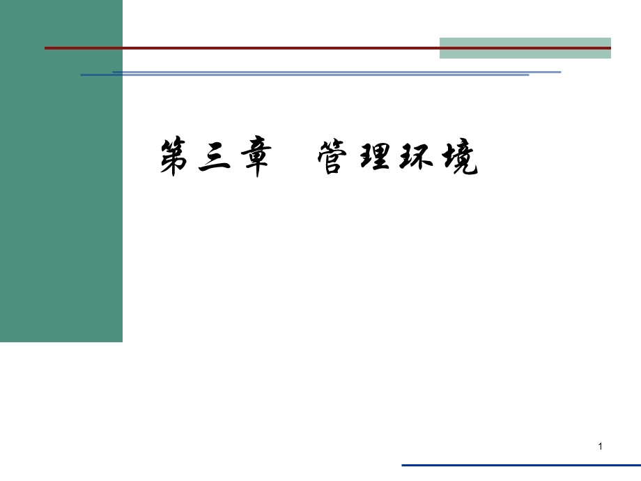 管理环境管理学.ppt_第1页