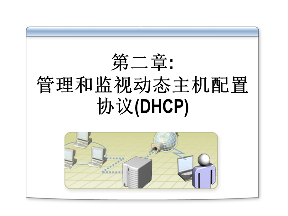 管理和监视动态主机配置协议.ppt_第1页