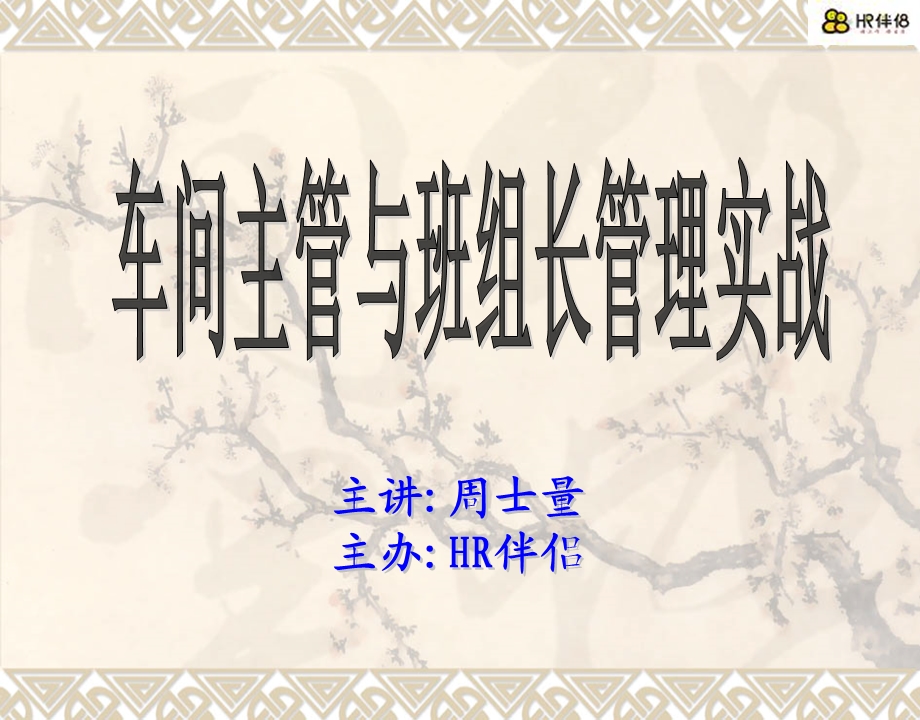 车间主任与班长青岛.ppt_第1页