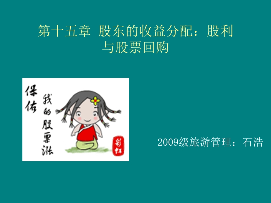 股东的收益分配：股利.ppt_第1页