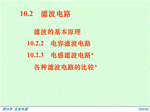 电路基础与集成电子技术-102滤波电路.ppt