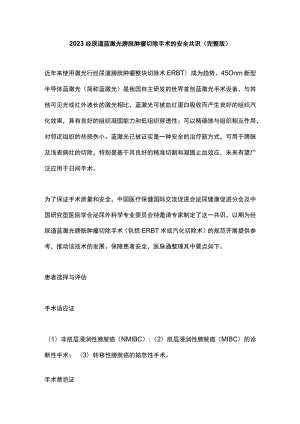 2023经尿道蓝激光膀胱肿瘤切除手术的安全共识（完整版）.docx