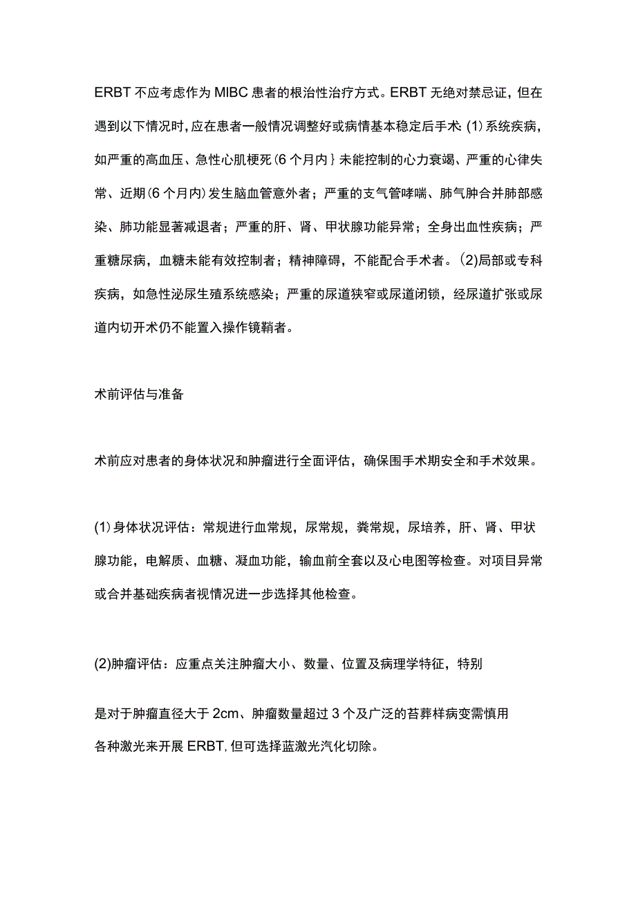 2023经尿道蓝激光膀胱肿瘤切除手术的安全共识（完整版）.docx_第2页