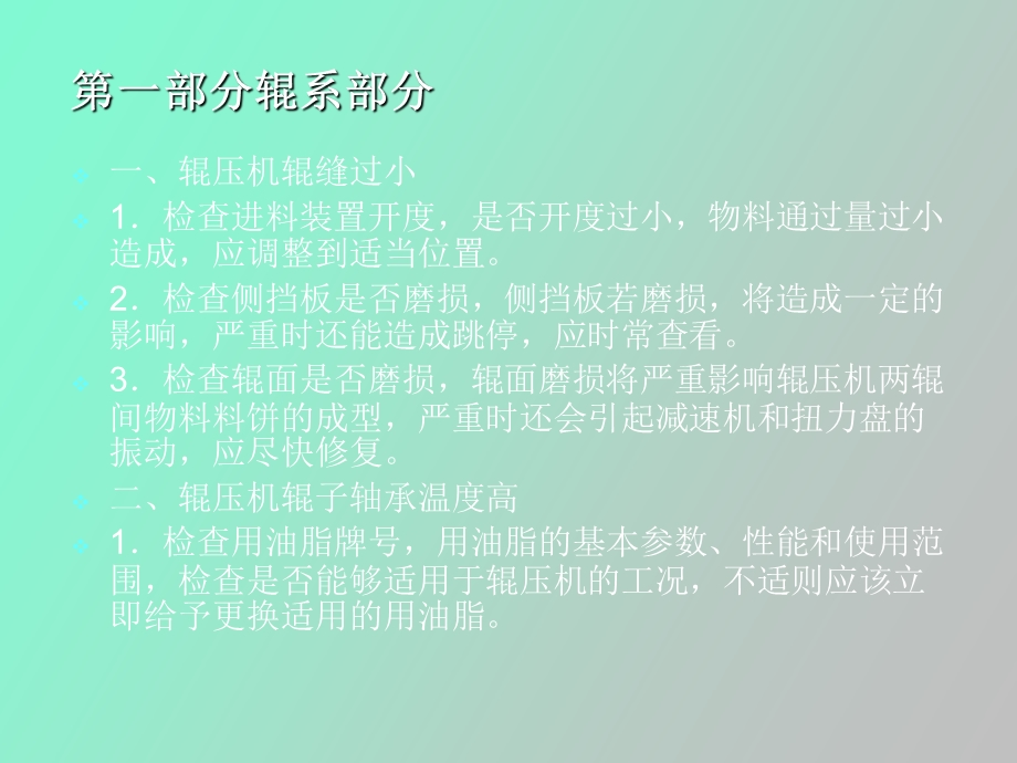 辊压机常见故障及其处理方法培训.ppt_第3页