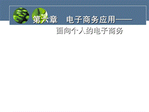 电子商务应用面向个人的电子商务.ppt