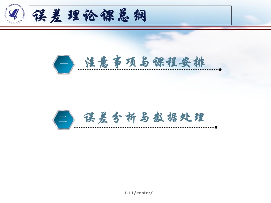 测量误差及数据处理上课.ppt_第1页