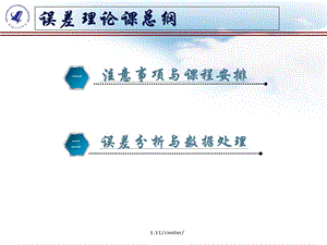 测量误差及数据处理上课.ppt