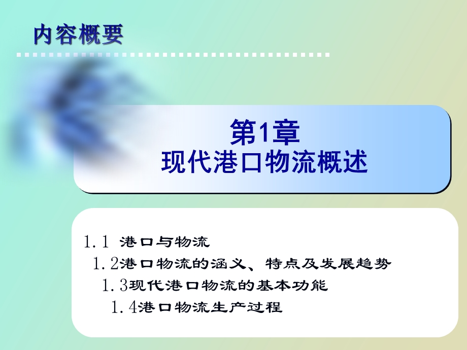 港口物流概述.ppt_第2页