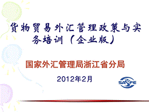 货物贸易外汇管理政策与实务培训企业版浙江分局.ppt