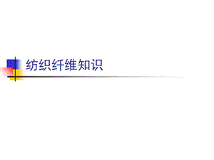 纺织纤维知识.ppt