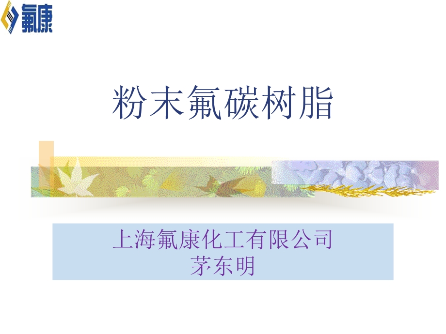 粉末氟碳树脂介绍.ppt_第1页