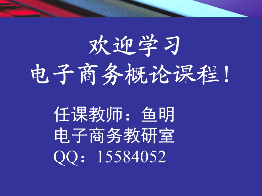 电子商务概论-电子商务概述.ppt_第1页