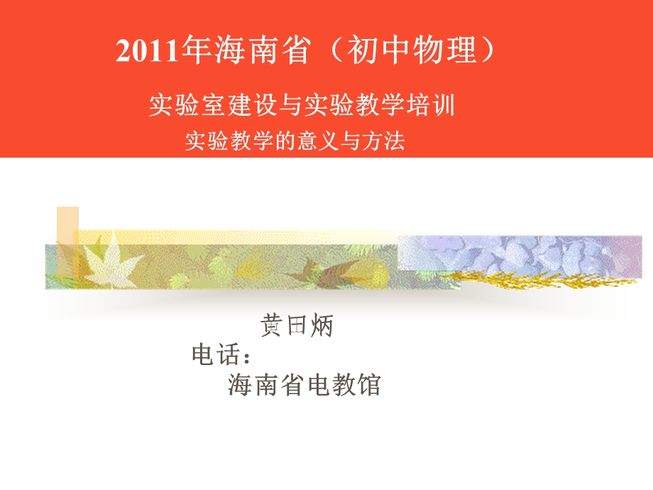 海南省初中物理实验室建设与实验教学培训实验教.ppt_第1页