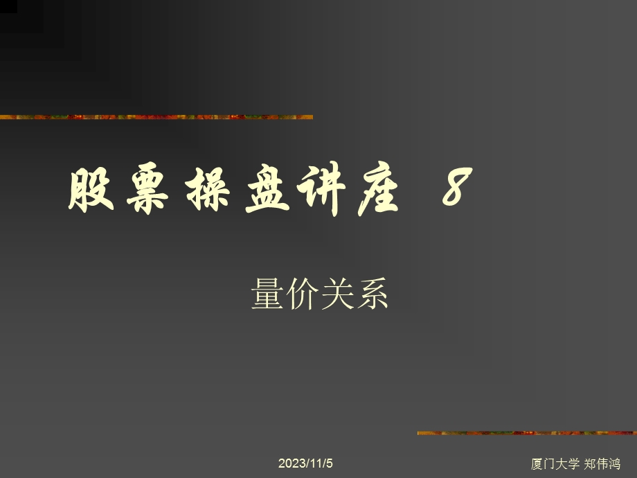 股票小讲座8量价关系.ppt_第1页