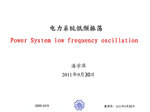 电力系统低频振荡潘学萍.ppt