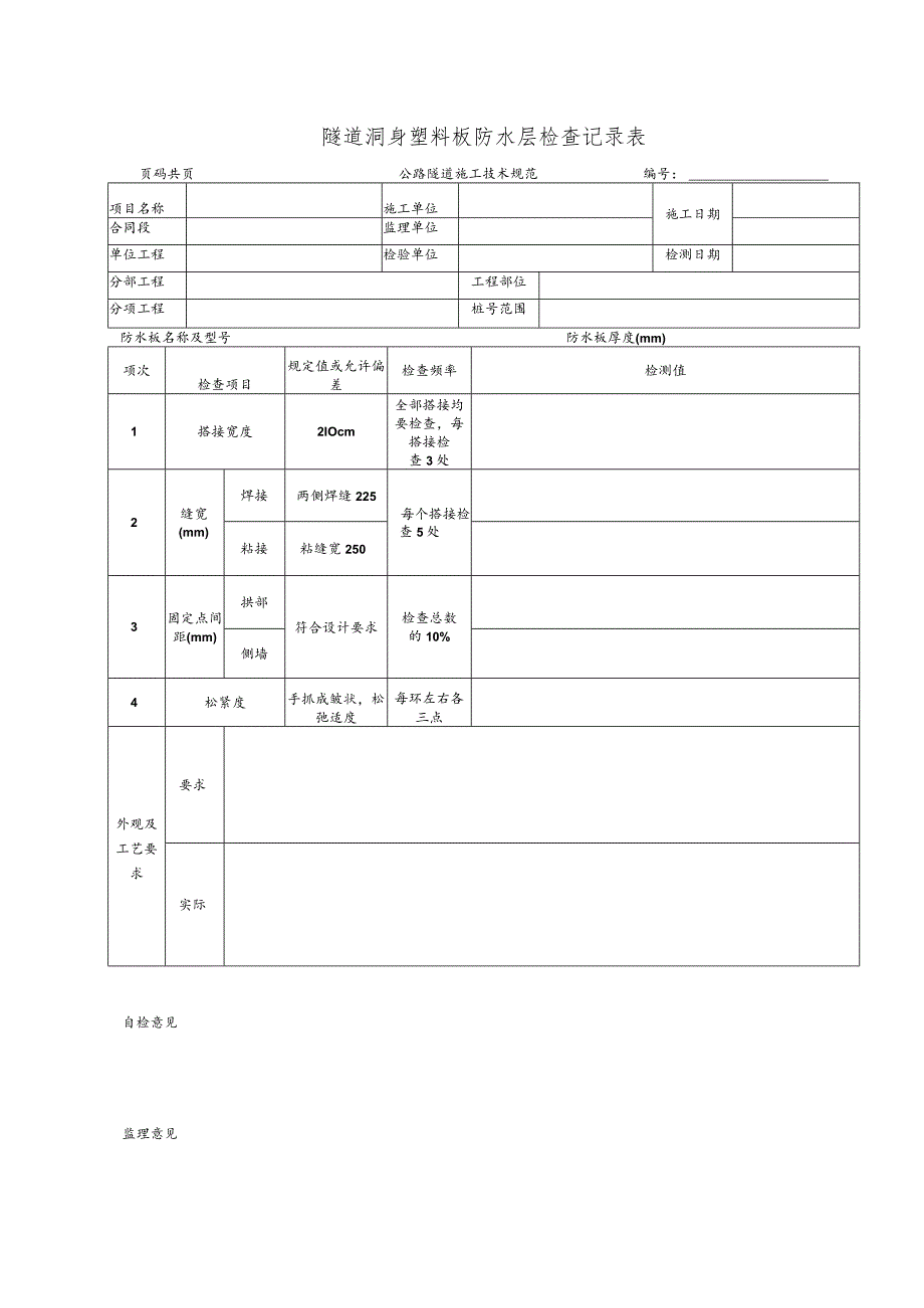 隧道洞身塑料板防水层检查记录表.docx_第1页