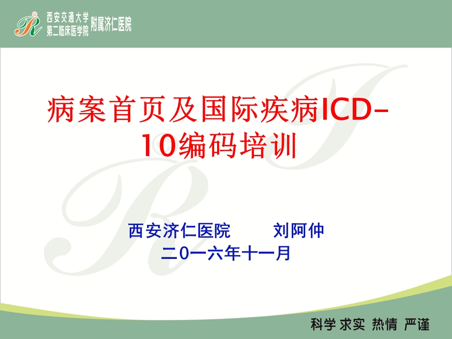 病案首页及国际疾病icd10编码培训.ppt_第1页