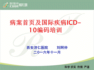 病案首页及国际疾病icd10编码培训.ppt