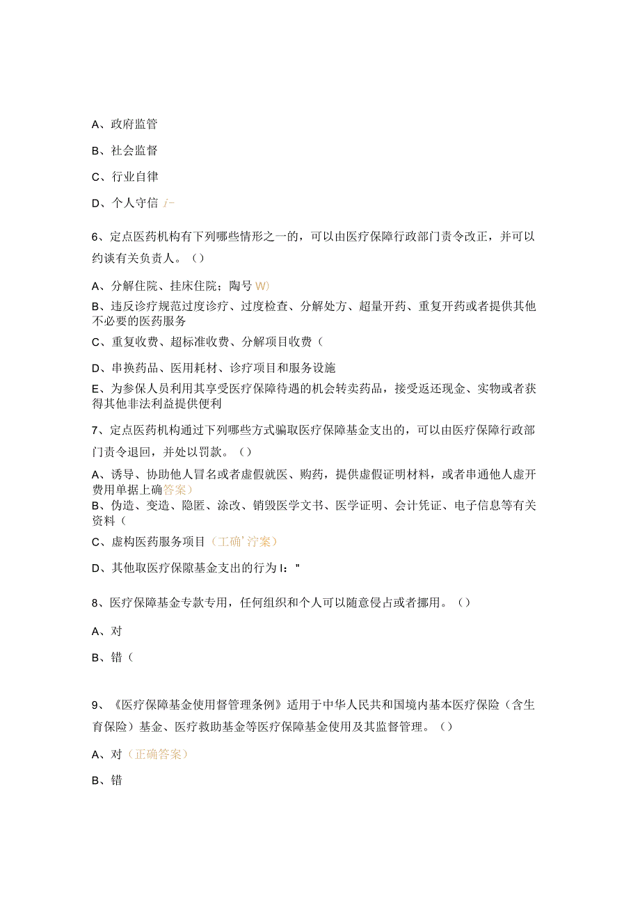 《医疗保障基金使用监督管理条例》培训试题.docx_第2页