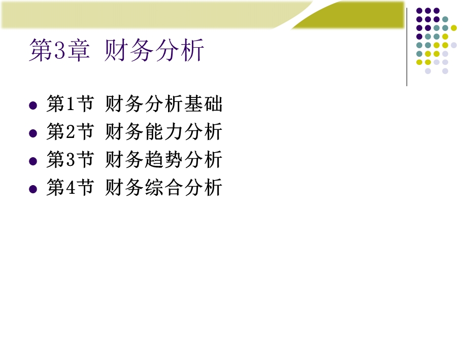 财务管理学新课件第3章财务分析.ppt_第1页