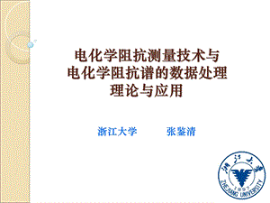 电化学阻抗谱及其数据处理与解析.ppt