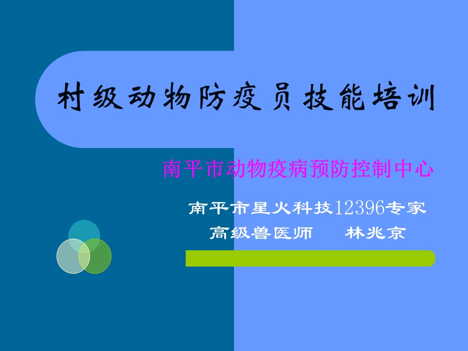 村级动物防疫员技能培训课件.ppt_第2页