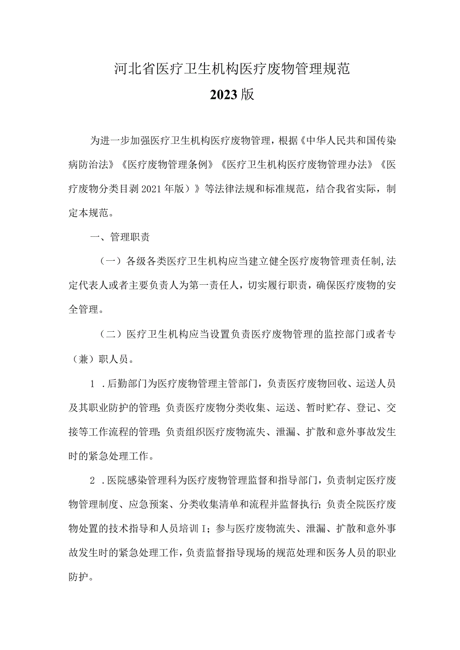 河北省医疗卫生机构医疗废物管理规范2023版.docx_第1页