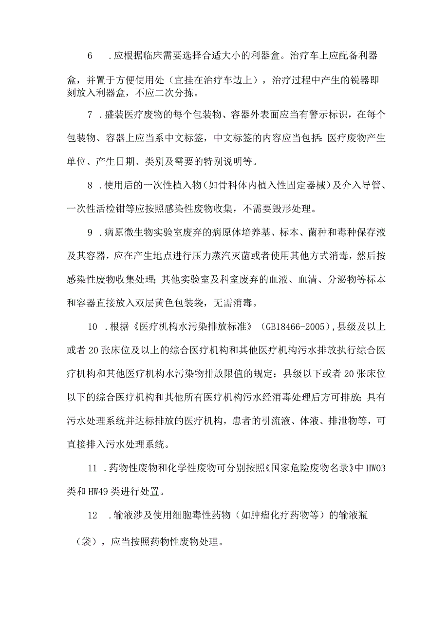 河北省医疗卫生机构医疗废物管理规范2023版.docx_第3页