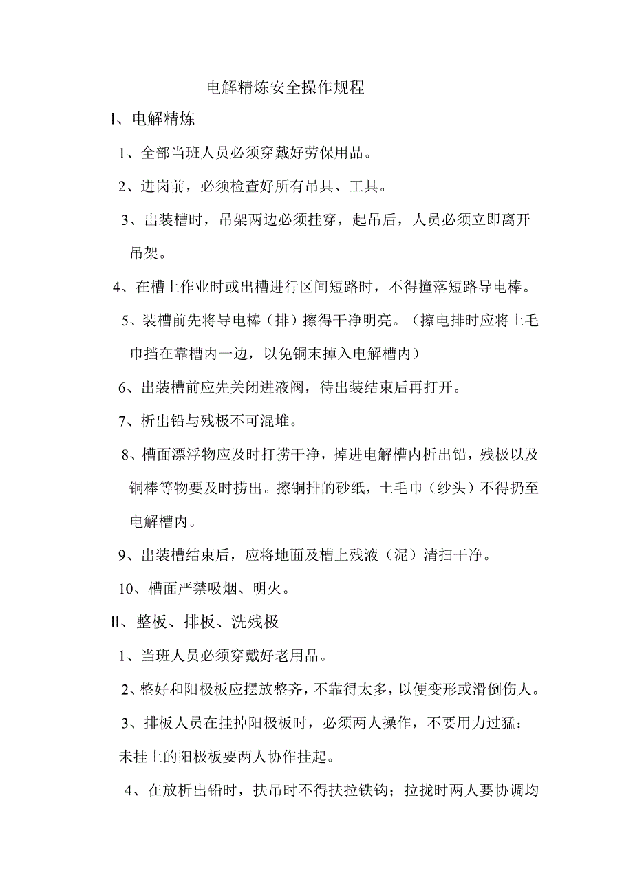 电解精炼安全操作规程.docx_第1页