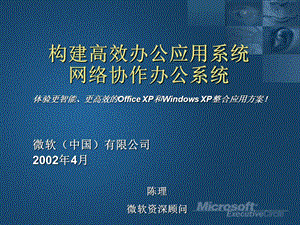 构建高效办公应用系统网络协作办公系统.ppt
