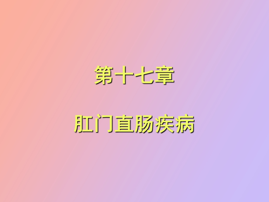 肛门直肠疾病.ppt_第1页