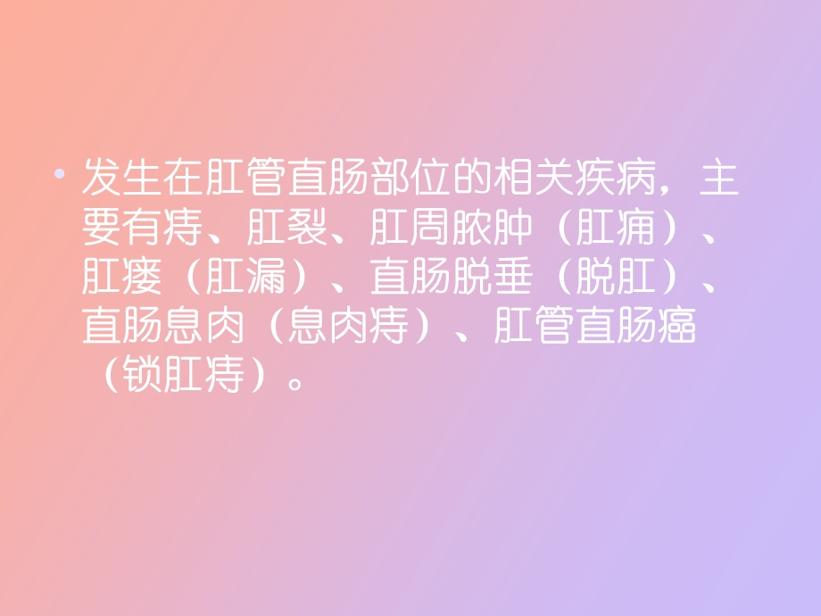 肛门直肠疾病.ppt_第2页