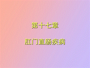 肛门直肠疾病.ppt