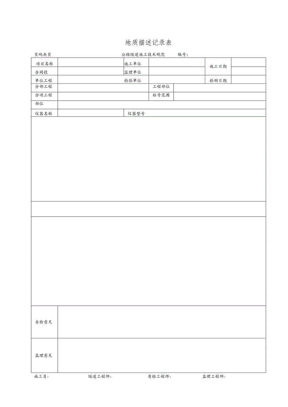 地质描述记录表.docx_第1页