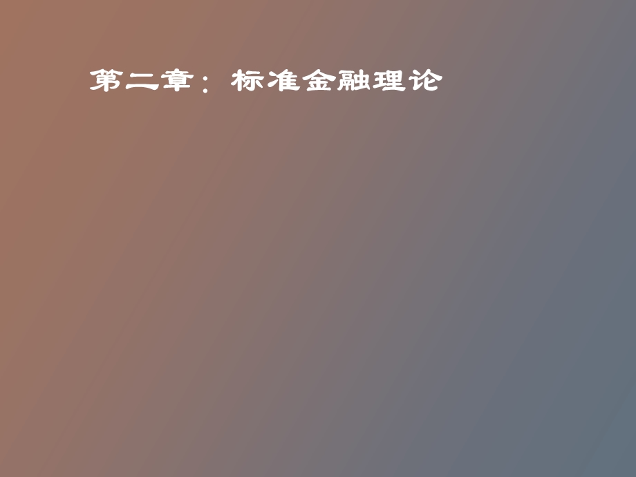 标准金融理论.ppt_第1页